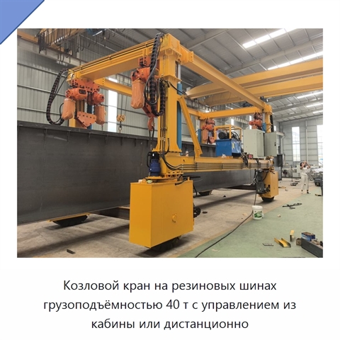 Козловой кран на резиновых шинах грузоподъёмностью 40 т с управлением из кабины или дистанционно