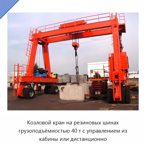 Козловой кран на резиновых шинах грузоподъёмностью 40 т с управлением из кабины или дистанционно