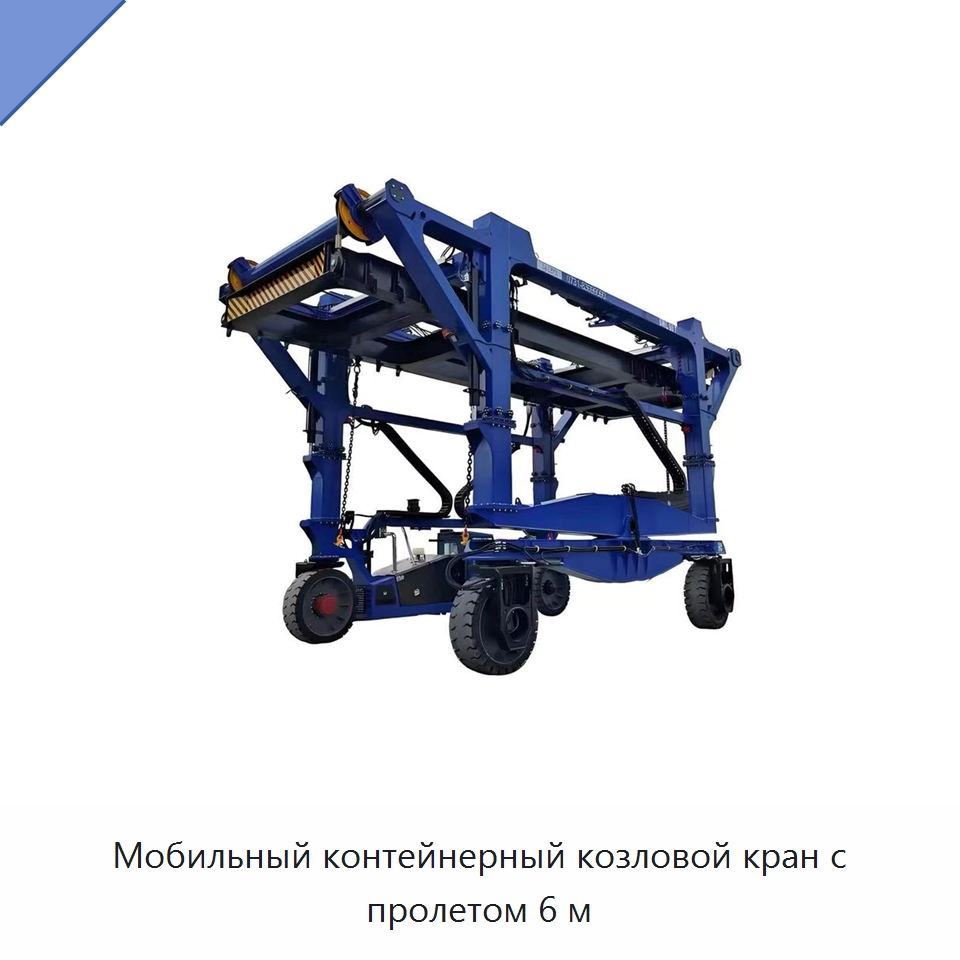 Мобильный контейнерный козловой кран с пролетом 6 м — Краны