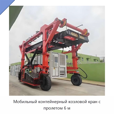 Мобильный контейнерный козловой кран с пролетом 6 м