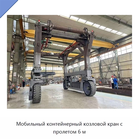 Мобильный контейнерный козловой кран с пролетом 6 м