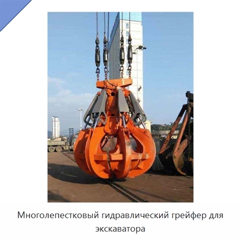 Многолепестковый гидравлический грейфер для экскаватора