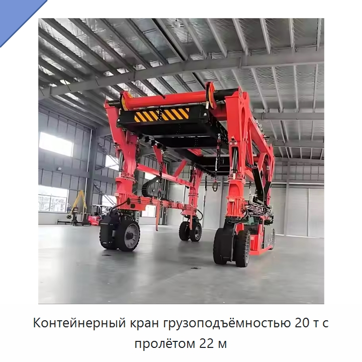 Контейнерный кран грузоподъёмностью 20 т с пролётом 22 м — Краны