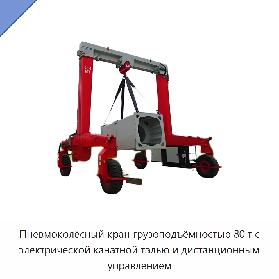 Пневмоколёсный кран грузоподъёмностью 80 т с электрической канатной талью и дистанционным управлением — Краны