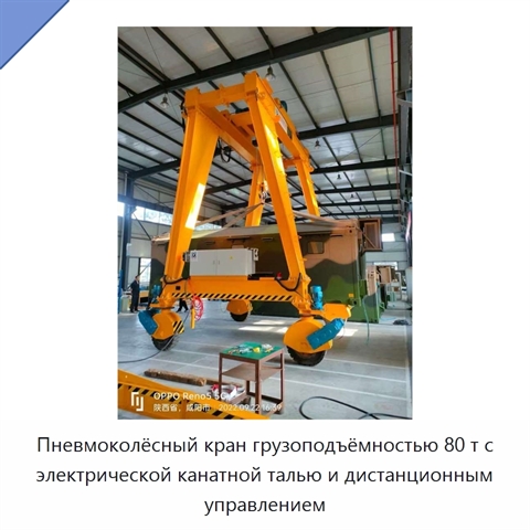 Пневмоколёсный кран грузоподъёмностью 80 т с электрической канатной талью и дистанционным управлением