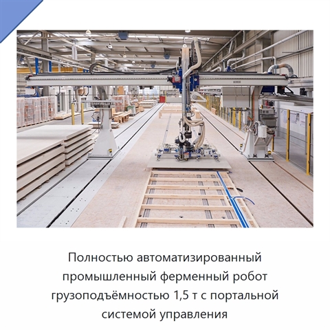 Полностью автоматизированный промышленный ферменный робот грузоподъёмностью 1,5 т с портальной системой управления