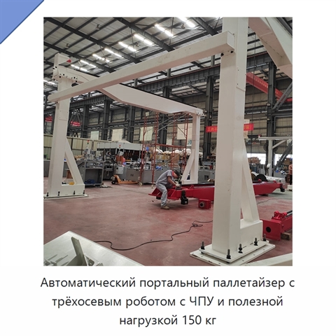 Автоматический портальный паллетайзер с трёхосевым роботом с ЧПУ и полезной нагрузкой 150 кг