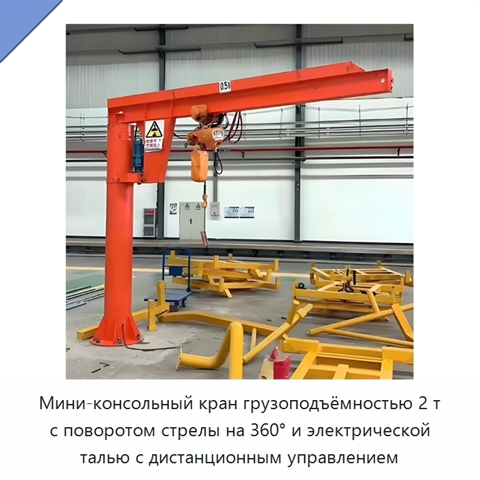 Мини-консольный кран грузоподъёмностью 2 т с поворотом стрелы на 360° и электрической талью с дистанционным управлением