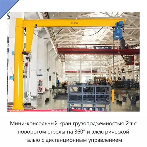 Мини-консольный кран грузоподъёмностью 2 т с поворотом стрелы на 360° и электрической талью с дистанционным управлением