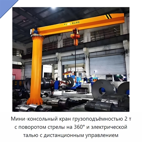 Мини-консольный кран грузоподъёмностью 2 т с поворотом стрелы на 360° и электрической талью с дистанционным управлением