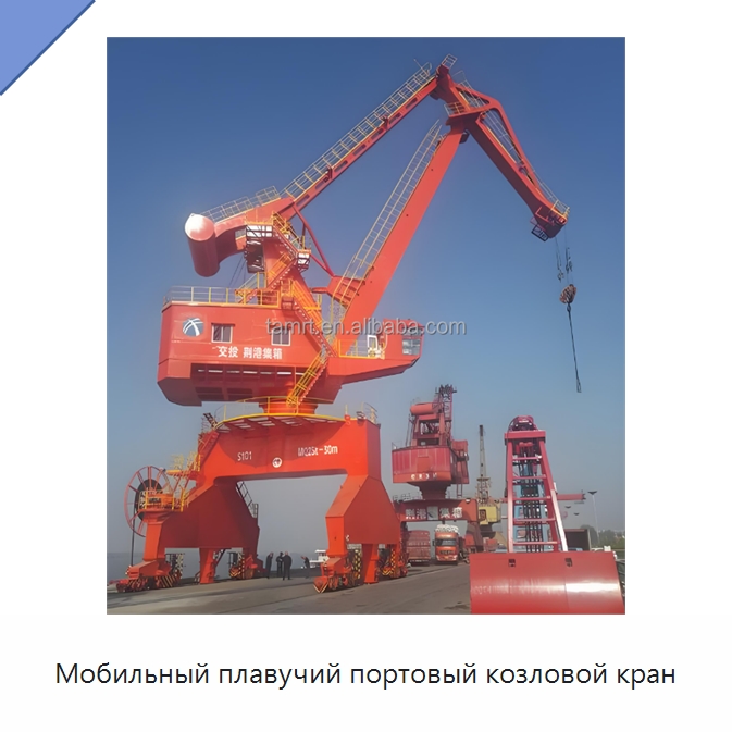 Мобильный плавучий портовый козловой кран — Краны