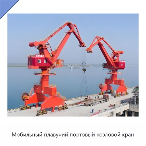 Мобильный плавучий портовый козловой кран