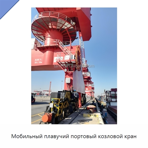 Мобильный плавучий портовый козловой кран