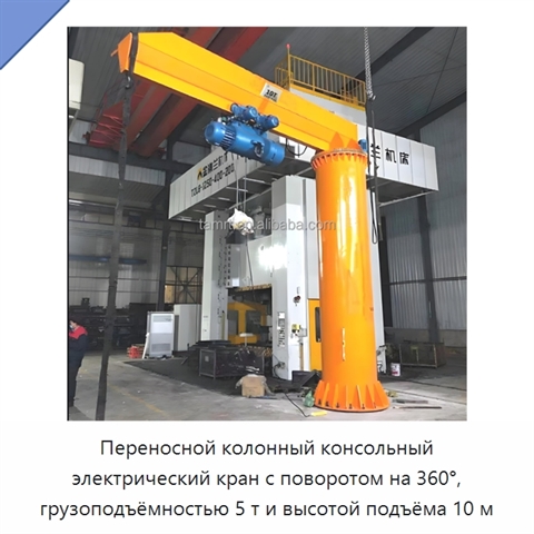 Переносной колонный консольный электрический кран с поворотом на 360°, грузоподъёмностью 5 т и высотой подъёма 10 м