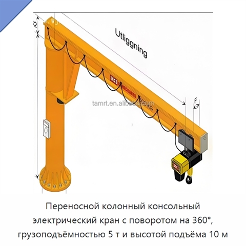 Переносной колонный консольный электрический кран с поворотом на 360°, грузоподъёмностью 5 т и высотой подъёма 10 м