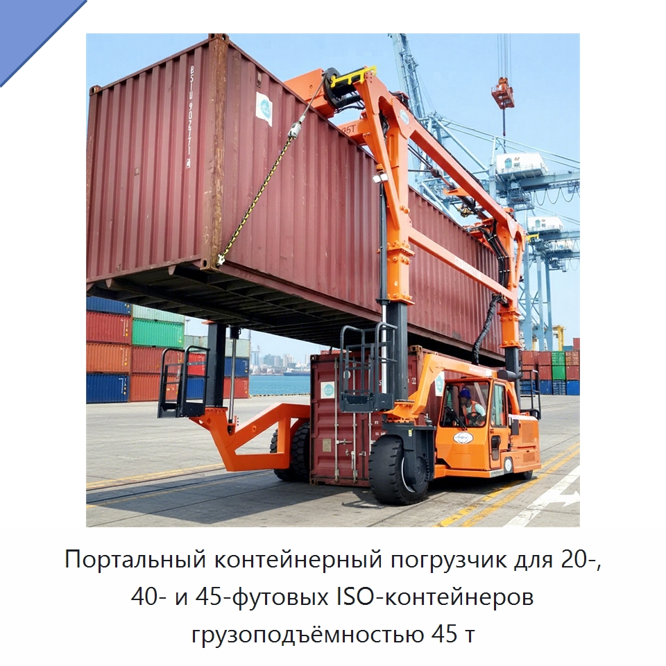 Портальный контейнерный погрузчик для 20-, 40- и 45-футовых ISO-контейнеров грузоподъёмностью 45 т — Краны