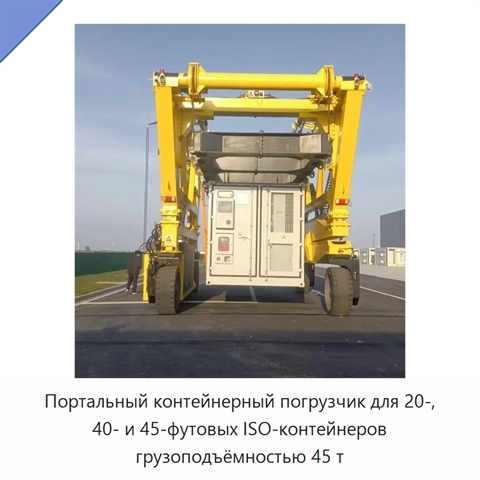 Портальный контейнерный погрузчик для 20-, 40- и 45-футовых ISO-контейнеров грузоподъёмностью 45 т