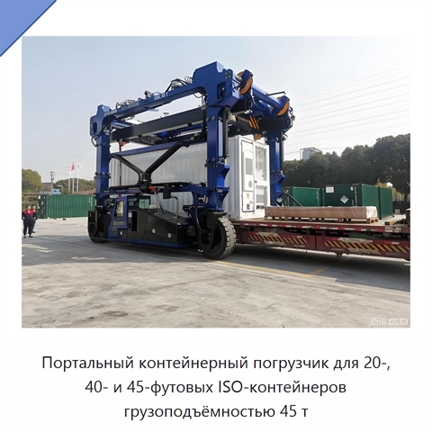 Портальный контейнерный погрузчик для 20-, 40- и 45-футовых ISO-контейнеров грузоподъёмностью 45 т