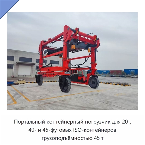 Портальный контейнерный погрузчик для 20-, 40- и 45-футовых ISO-контейнеров грузоподъёмностью 45 т