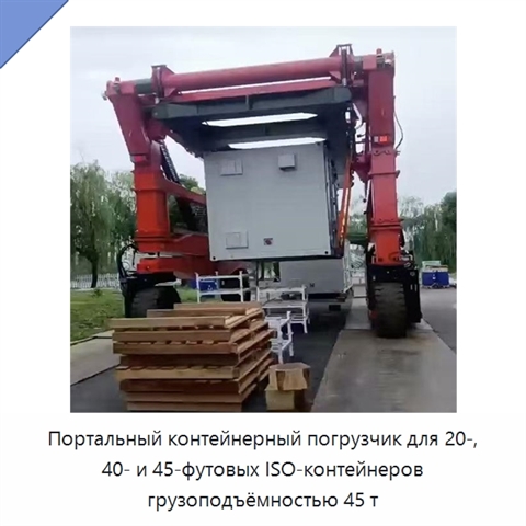 Портальный контейнерный погрузчик для 20-, 40- и 45-футовых ISO-контейнеров грузоподъёмностью 45 т