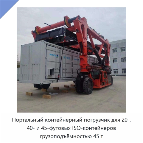 Портальный контейнерный погрузчик для 20-, 40- и 45-футовых ISO-контейнеров грузоподъёмностью 45 т