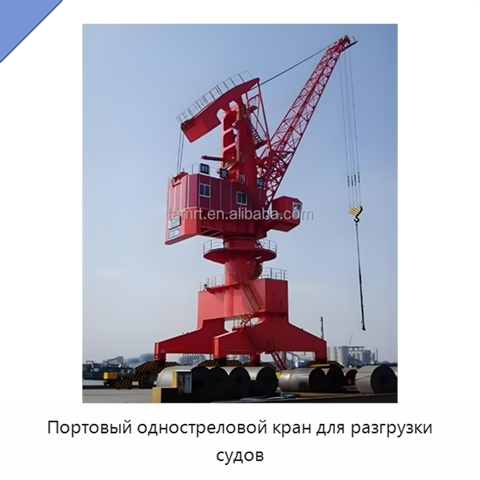 Портовый одностреловой кран для разгрузки судов