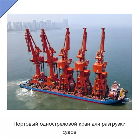 Портовый одностреловой кран для разгрузки судов