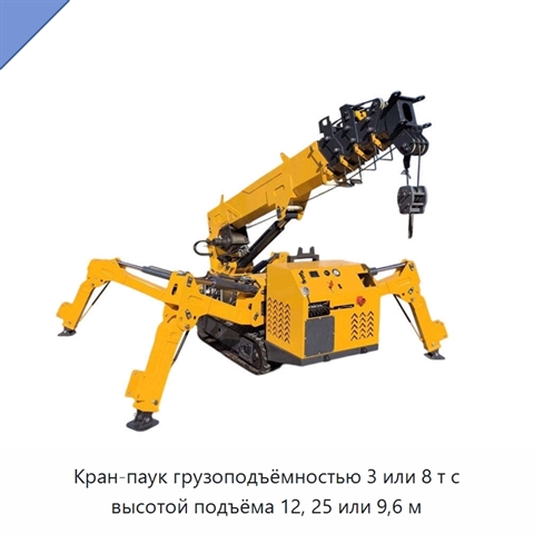 Кран-паук грузоподъёмностью 3 или 8 т с высотой подъёма 12, 25 или 9,6 м