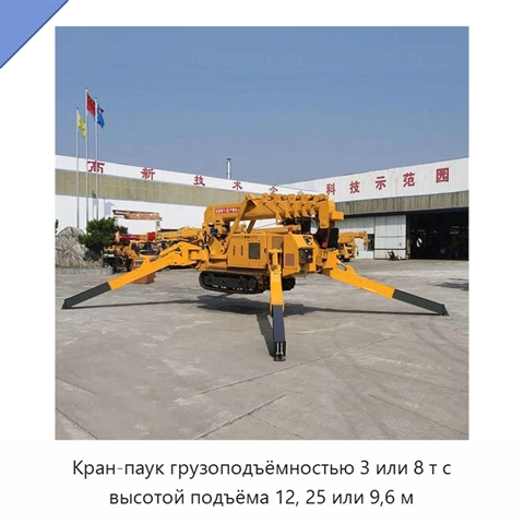 Кран-паук грузоподъёмностью 3 или 8 т с высотой подъёма 12, 25 или 9,6 м
