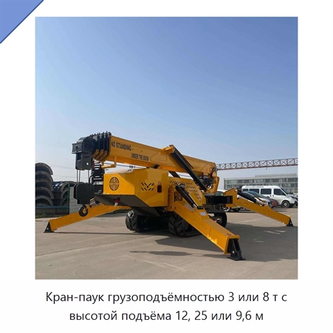 Кран-паук грузоподъёмностью 3 или 8 т с высотой подъёма 12, 25 или 9,6 м