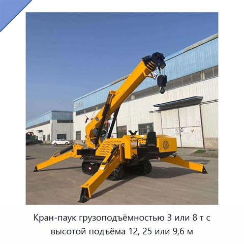 Кран-паук грузоподъёмностью 3 или 8 т с высотой подъёма 12, 25 или 9,6 м
