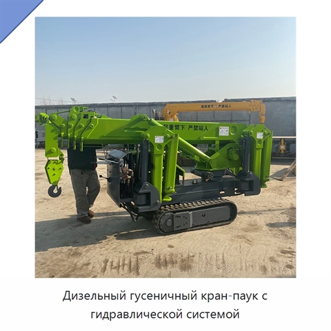 Дизельный гусеничный кран-паук с гидравлической системой