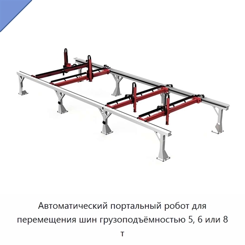 Автоматический портальный робот для перемещения шин грузоподъёмностью 5, 6 или 8 т