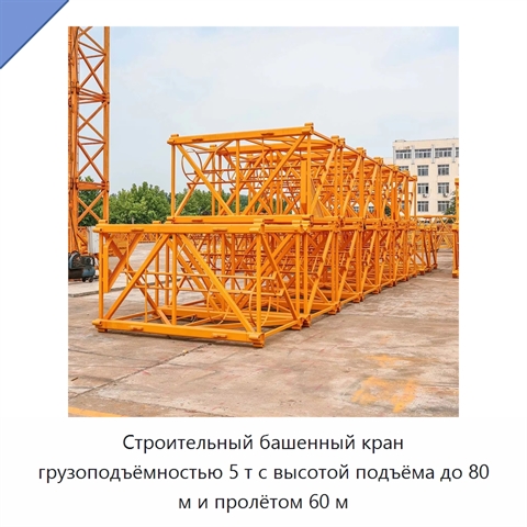 Строительный башенный кран грузоподъёмностью 5 т с высотой подъёма до 80 м и пролётом 60 м
