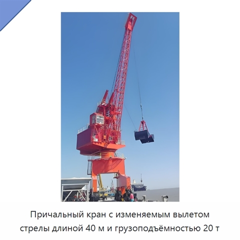 Причальный кран с изменяемым вылетом стрелы длиной 40 м и грузоподъёмностью 20 т