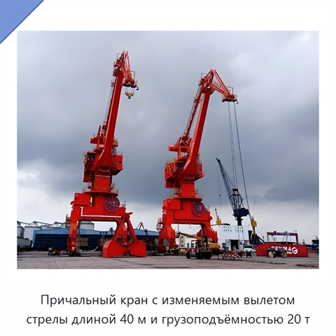 Причальный кран с изменяемым вылетом стрелы длиной 40 м и грузоподъёмностью 20 т