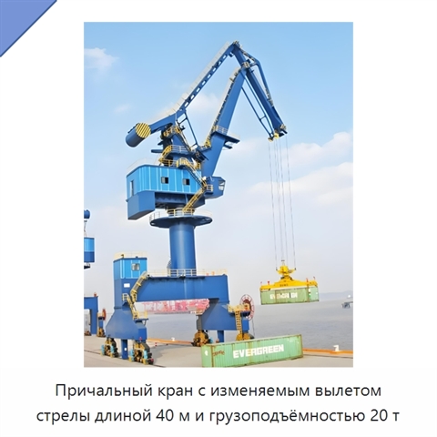 Причальный кран с изменяемым вылетом стрелы длиной 40 м и грузоподъёмностью 20 т