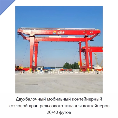 Двухбалочный мобильный контейнерный козловой кран рельсового типа для контейнеров 20/40 футов