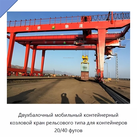 Двухбалочный мобильный контейнерный козловой кран рельсового типа для контейнеров 20/40 футов