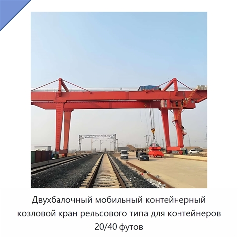 Двухбалочный мобильный контейнерный козловой кран рельсового типа для контейнеров 20/40 футов