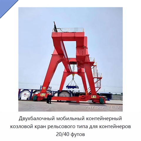 Двухбалочный мобильный контейнерный козловой кран рельсового типа для контейнеров 20/40 футов