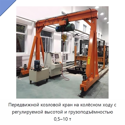 Передвижной козловой кран на колёсном ходу с регулируемой высотой и грузоподъёмностью 0,5–10 т