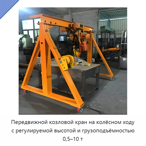 Передвижной козловой кран на колёсном ходу с регулируемой высотой и грузоподъёмностью 0,5–10 т
