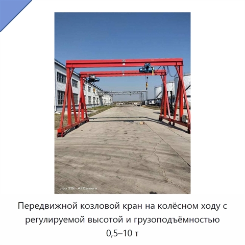 Передвижной козловой кран на колёсном ходу с регулируемой высотой и грузоподъёмностью 0,5–10 т