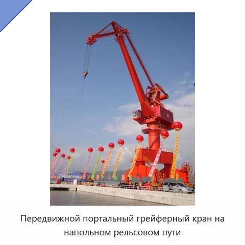 Передвижной портальный грейферный кран на напольном рельсовом пути
