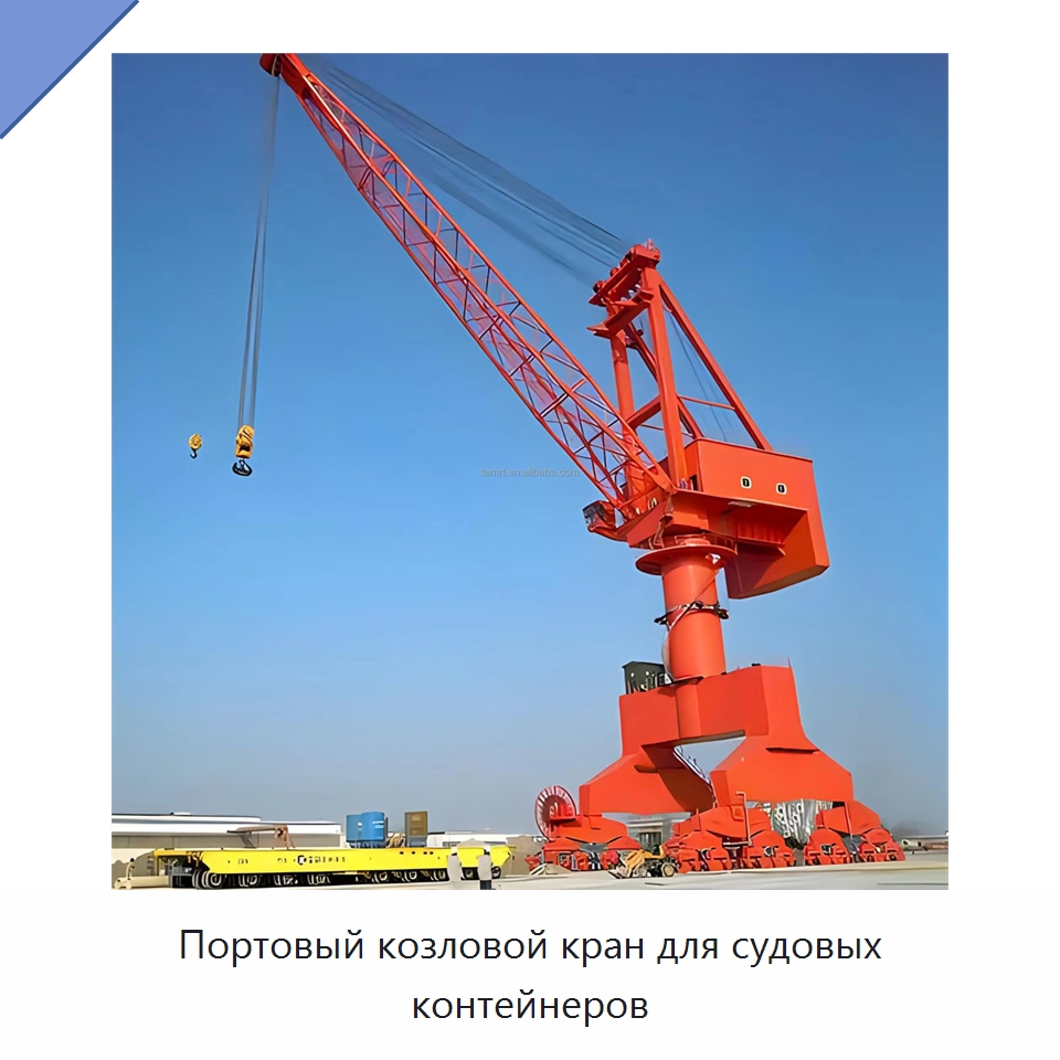 Портовый козловой кран для судовых контейнеров — Краны