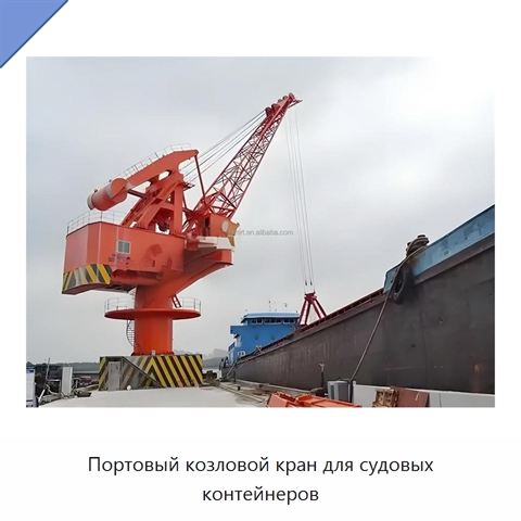 Портовый козловой кран для судовых контейнеров
