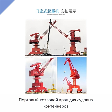 Портовый козловой кран для судовых контейнеров