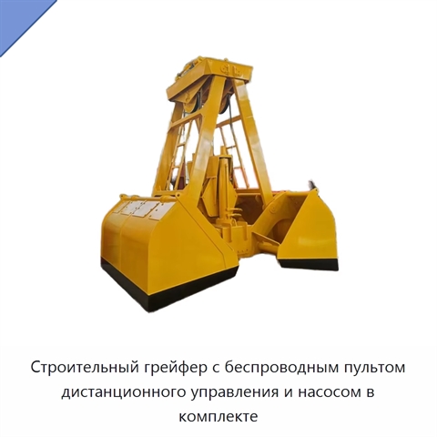 Строительный грейфер с беспроводным пультом дистанционного управления и насосом в комплекте