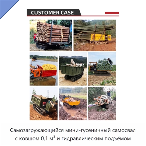 Самозагружающийся мини-гусеничный самосвал с ковшом 0,1 м³ и гидравлическим подъёмом